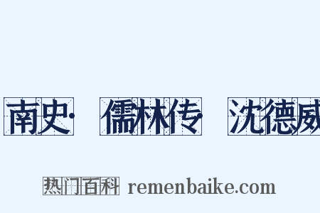 南史·儒林传·沈德威是什么意思的图片